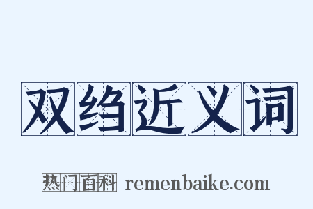 双绉近义词是什么意思的图片